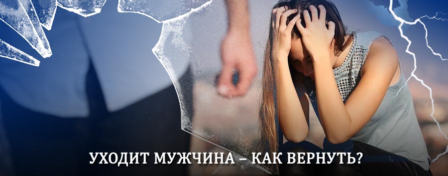 Как вернуть мужа в семью – действенный способ от гадалки в Пскове